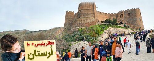 دفاتر پلیس +۱۰ خرم آباد، الیگودرز، بروجرد و... در لرستان به تفکیک شهر