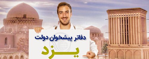 دفاتر پیشخوان دولت یزد، تفت، اردکان،میبد، مهریز، بافق و... با آدرس و شماره تماس