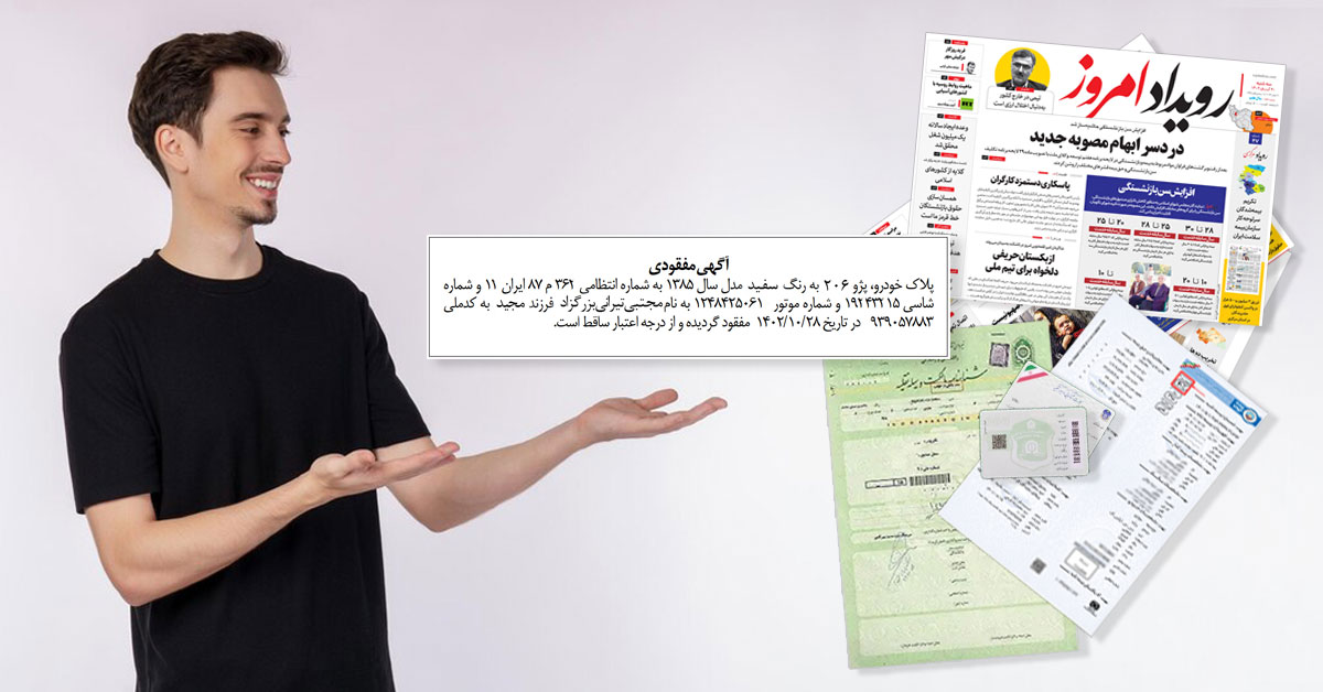 راهنمای کامل دریافت المثنی مدارک خودرو؛ کارت، برگ سبز، پلاک، سند کمپانی و کارت سوخت