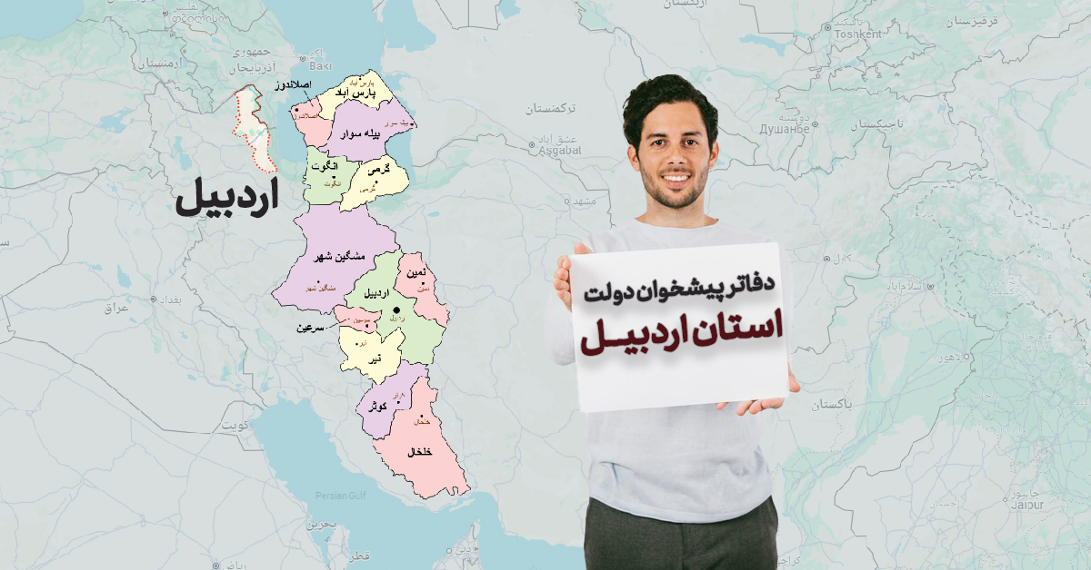دفاتر پیشخوان دولت استان اردبیل؛ آدرس، تلفن و مشخصات مراکز دفاتر پیشخوان دولت استان اردبیل؛ آدرس، تلفن و مشخصات مراکز