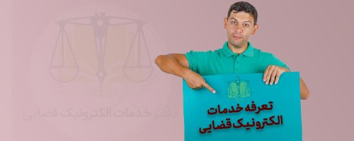 تعرفه مصوب خدمات الکترونیک قضایی 1403 و هزینه ارسال اظهارنامه