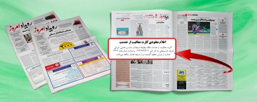 چاپ آگهی مفقودی کارت پایان خدمت یا معافیت نظام در روزنامه کثیرالانتشار