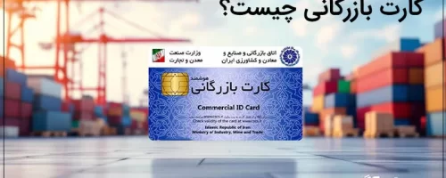 کارت بازرگانی چیست و چه کاربردی دارد؟ بررسی کامل مزایا، معایب و انواع آن