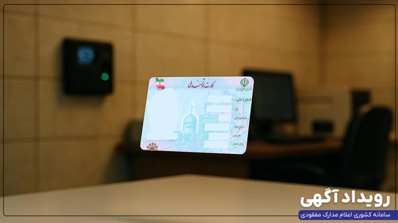 مراحل و مدارک لازم برای دریافت کارت ملی هوشمند المثنی (غیرحضوری و حضوری) مراحل و مدارک لازم برای دریافت کارت ملی هوشمند المثنی (غیرحضوری و حضوری)