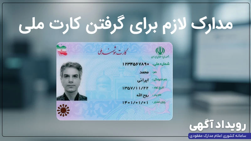 مدارک لازم برای گرفتن کارت ملی هوشمند و نحوه ثبت‌نام مرحله‌به‌مرحله
